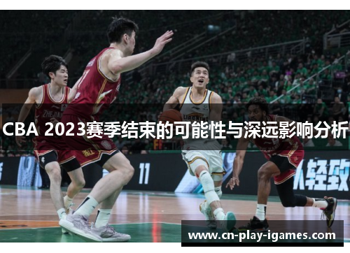 CBA 2023赛季结束的可能性与深远影响分析