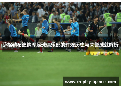 萨格勒布迪纳摩足球俱乐部的辉煌历史与荣誉成就解析