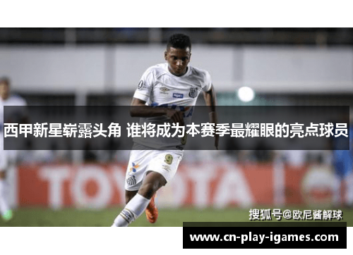 西甲新星崭露头角 谁将成为本赛季最耀眼的亮点球员