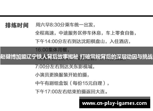 赵健博加盟辽宁铁人背后故事揭秘 打破常规背后的深层动因与挑战