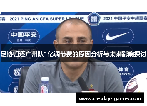 足协归还广州队1亿调节费的原因分析与未来影响探讨