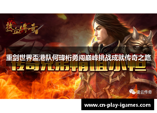 重剑世界盃港队何瑋桁勇闯巅峰挑战成就传奇之路