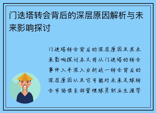 门迭塔转会背后的深层原因解析与未来影响探讨