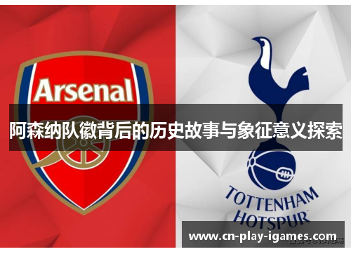 阿森纳队徽背后的历史故事与象征意义探索