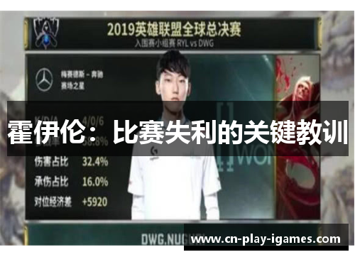 霍伊伦：比赛失利的关键教训