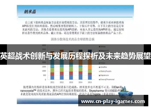 英超战术创新与发展历程探析及未来趋势展望