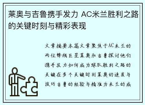 莱奥与吉鲁携手发力 AC米兰胜利之路的关键时刻与精彩表现