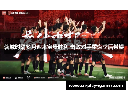 蓉城时隔多月迎来宝贵胜利 击败对手重燃季后希望