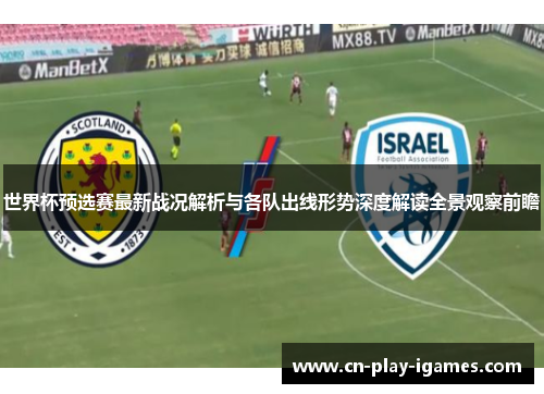 世界杯预选赛最新战况解析与各队出线形势深度解读全景观察前瞻