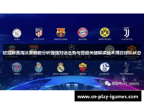 欧冠联赛淘汰赛前瞻分析强强对话走势与晋级关键解读战术博弈球队状态 欧冠联赛淘汰赛前瞻分析强强对话走势与晋级关键解读战术博弈球队状态