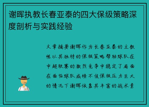谢晖执教长春亚泰的四大保级策略深度剖析与实践经验