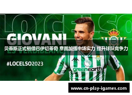 贝蒂斯正式租借巴伊切蒂奇 意图加强中场实力 提升球队竞争力