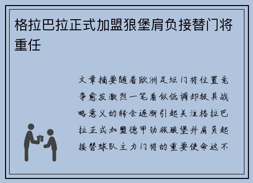格拉巴拉正式加盟狼堡肩负接替门将重任