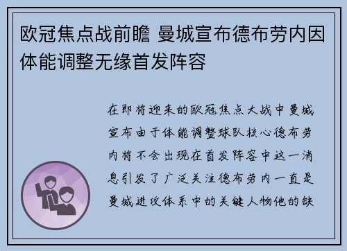 欧冠焦点战前瞻 曼城宣布德布劳内因体能调整无缘首发阵容