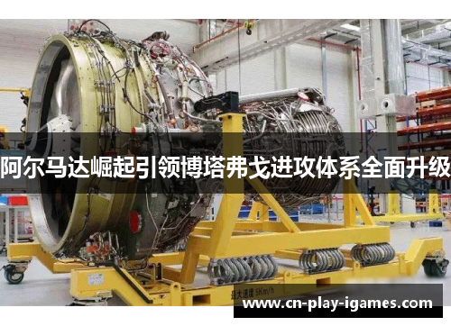 阿尔马达崛起引领博塔弗戈进攻体系全面升级 阿尔马达崛起引领博塔弗戈进攻体系全面升级