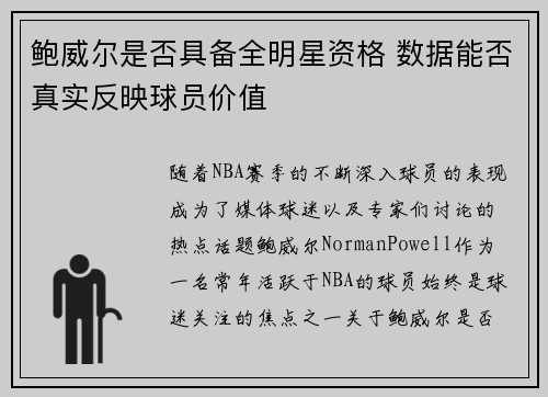 鲍威尔是否具备全明星资格 数据能否真实反映球员价值