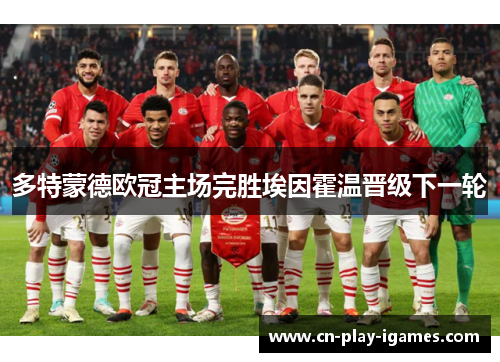 多特蒙德欧冠主场完胜埃因霍温晋级下一轮 多特蒙德欧冠主场完胜埃因霍温晋级下一轮
