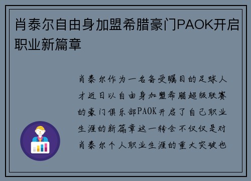 肖泰尔自由身加盟希腊豪门PAOK开启职业新篇章 肖泰尔自由身加盟希腊豪门PAOK开启职业新篇章