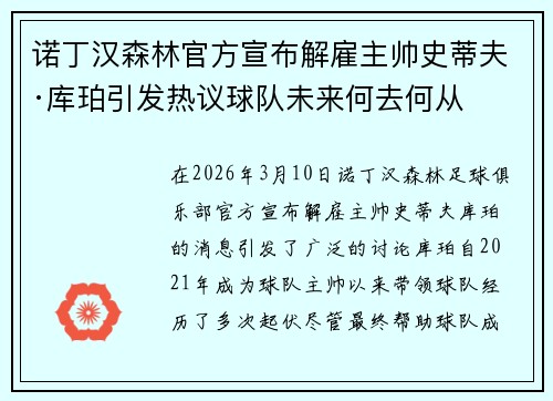 诺丁汉森林官方宣布解雇主帅史蒂夫·库珀引发热议球队未来何去何从 诺丁汉森林官方宣布解雇主帅史蒂夫·库珀引发热议球队未来何去何从