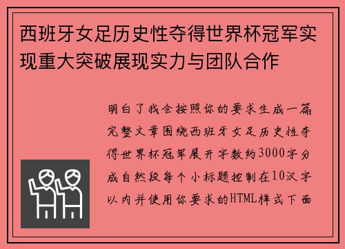 西班牙女足历史性夺得世界杯冠军实现重大突破展现实力与团队合作 西班牙女足历史性夺得世界杯冠军实现重大突破展现实力与团队合作