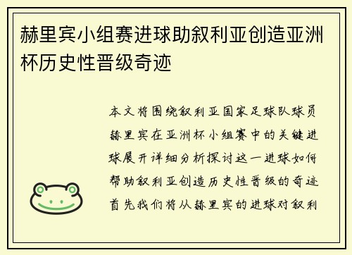 赫里宾小组赛进球助叙利亚创造亚洲杯历史性晋级奇迹 赫里宾小组赛进球助叙利亚创造亚洲杯历史性晋级奇迹