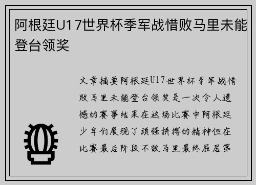 阿根廷U17世界杯季军战惜败马里未能登台领奖