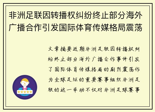 非洲足联因转播权纠纷终止部分海外广播合作引发国际体育传媒格局震荡 非洲足联因转播权纠纷终止部分海外广播合作引发国际体育传媒格局震荡