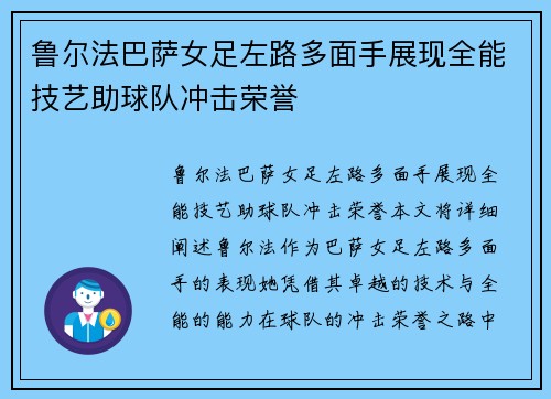 鲁尔法巴萨女足左路多面手展现全能技艺助球队冲击荣誉 鲁尔法巴萨女足左路多面手展现全能技艺助球队冲击荣誉