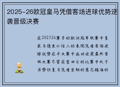 2025-26欧冠皇马凭借客场进球优势逆袭晋级决赛 2025-26欧冠皇马凭借客场进球优势逆袭晋级决赛