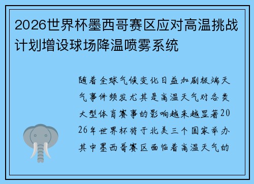 2026世界杯墨西哥赛区应对高温挑战计划增设球场降温喷雾系统 2026世界杯墨西哥赛区应对高温挑战计划增设球场降温喷雾系统