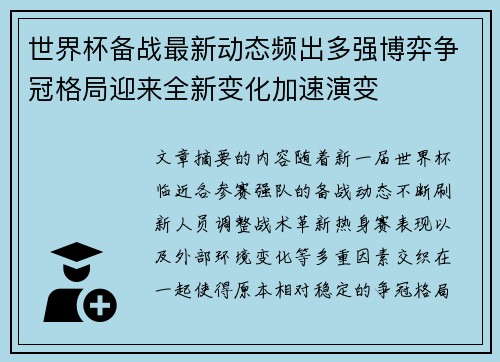 世界杯备战最新动态频出多强博弈争冠格局迎来全新变化加速演变 世界杯备战最新动态频出多强博弈争冠格局迎来全新变化加速演变