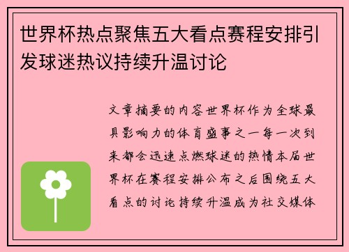 世界杯热点聚焦五大看点赛程安排引发球迷热议持续升温讨论 世界杯热点聚焦五大看点赛程安排引发球迷热议持续升温讨论