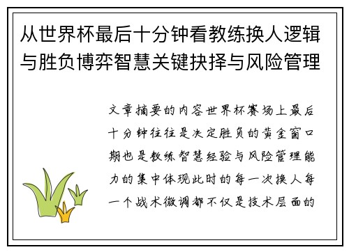 从世界杯最后十分钟看教练换人逻辑与胜负博弈智慧关键抉择与风险管理