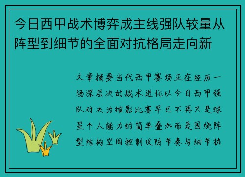 今日西甲战术博弈成主线强队较量从阵型到细节的全面对抗格局走向新