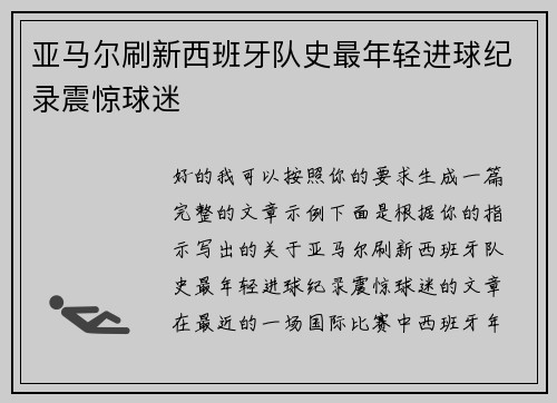 亚马尔刷新西班牙队史最年轻进球纪录震惊球迷