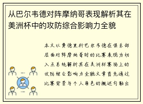 从巴尔韦德对阵摩纳哥表现解析其在美洲杯中的攻防综合影响力全貌