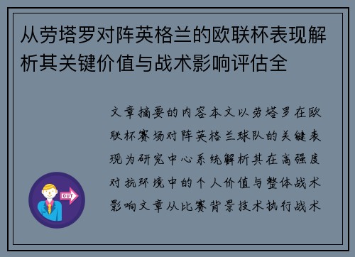 从劳塔罗对阵英格兰的欧联杯表现解析其关键价值与战术影响评估全