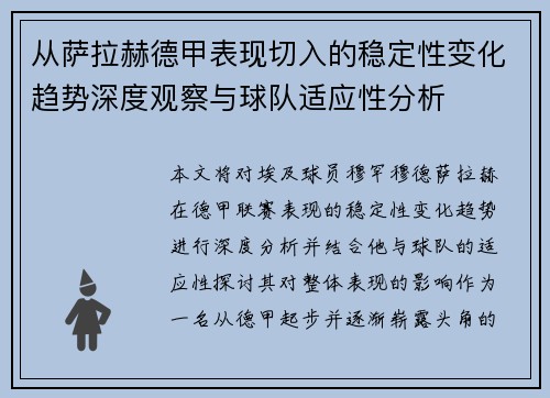 从萨拉赫德甲表现切入的稳定性变化趋势深度观察与球队适应性分析