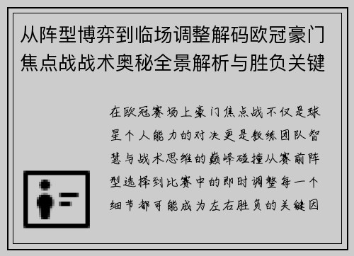 从阵型博弈到临场调整解码欧冠豪门焦点战战术奥秘全景解析与胜负关键