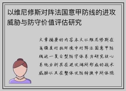 以维尼修斯对阵法国意甲防线的进攻威胁与防守价值评估研究