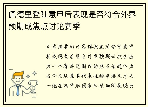 佩德里登陆意甲后表现是否符合外界预期成焦点讨论赛季