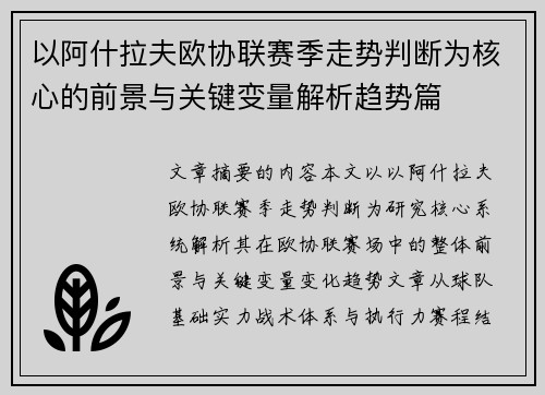 以阿什拉夫欧协联赛季走势判断为核心的前景与关键变量解析趋势篇