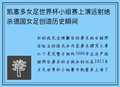 凯塞多女足世界杯小组赛上演远射绝杀德国女足创造历史瞬间 凯塞多女足世界杯小组赛上演远射绝杀德国女足创造历史瞬间