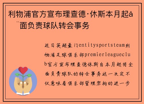 利物浦官方宣布理查德·休斯本月起全面负责球队转会事务
