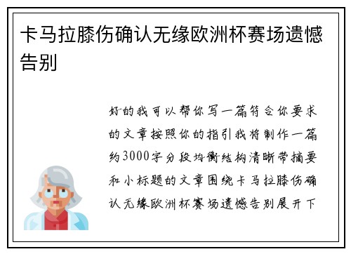 卡马拉膝伤确认无缘欧洲杯赛场遗憾告别