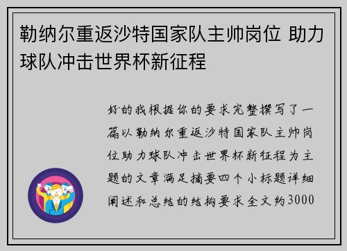 勒纳尔重返沙特国家队主帅岗位 助力球队冲击世界杯新征程