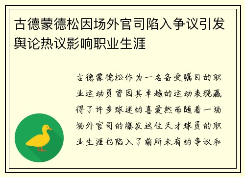 古德蒙德松因场外官司陷入争议引发舆论热议影响职业生涯 古德蒙德松因场外官司陷入争议引发舆论热议影响职业生涯