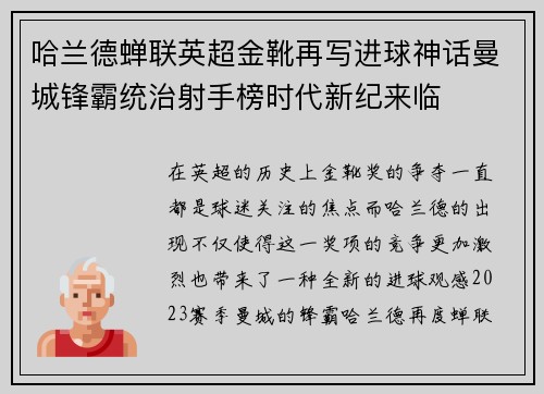哈兰德蝉联英超金靴再写进球神话曼城锋霸统治射手榜时代新纪来临