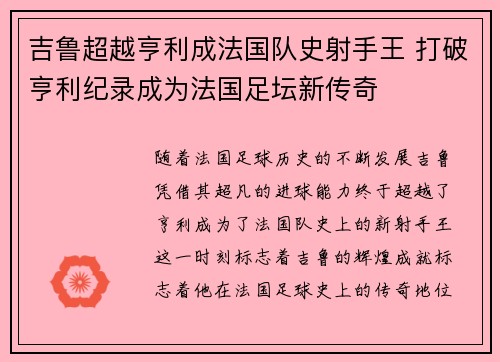 吉鲁超越亨利成法国队史射手王 打破亨利纪录成为法国足坛新传奇 吉鲁超越亨利成法国队史射手王 打破亨利纪录成为法国足坛新传奇