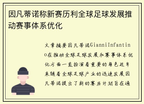 因凡蒂诺称新赛历利全球足球发展推动赛事体系优化 因凡蒂诺称新赛历利全球足球发展推动赛事体系优化
